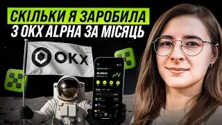 СКІЛЬКИ Я ЗАРОБИЛА З OKX ALPHA ЗА МІСЯЦЬ + ПОКРОКОВА ІНСТРУКЦІЯ, ЩОБ ПОЧАТИ ЗАРОБЛЯТИ