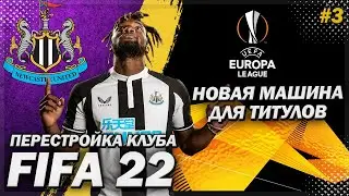 ПЕРЕСТРОЙКА КЛУБА | NEWCASTLE UNITED | FIFA 22 | НОВАЯ МАШИНА ДЛЯ ТИТУЛОВ | ЧАСТЬ 3