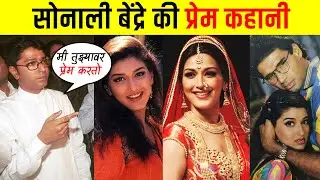 Sonali Bendre की अब तक की कहानी / सच्चाई |Sonali Bendre Love story | Life Story