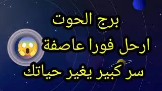 برج الحوت ارحل فورا عاصفة 😱