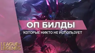 ИМБА КОТОРУЮ НЕ ИСПОЛЬЗУЮТ | ПАТЧ 11.19 - Лига Легенд 11 Сезон