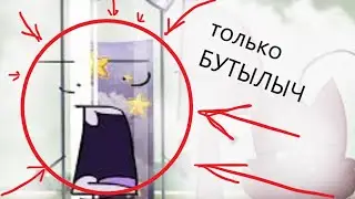 И.Н.М.Т. (1-7) но только БУТЫЛЫЧ в кадре