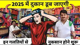 ये 5 गलती Kirana Dukaan बंद | Kirana Store Business Plan 2025 | General Store Business Plan 2025