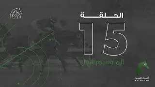 أهل الخيل | موسم سباقات الرياض ٢٠٢١ | الحلقة ١٥| Ahl Alkhayl | Riyadh Racing Season 2021 | Ep 15