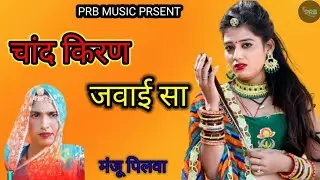 चांद किरण जवाई सा || chand kiran jawai sa || मंजू पिलवा न्यू सॉन्ग || सहयोग पुखराज बारूपाल8955494282