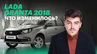 Новая Лада Гранта 2018: первые впечатления (обзор Lada Granta)