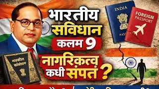 भारतीय संविधान कलम 9 | नागरिकत्व कधी संपतं? | Article 9 Explained in Marathi #indianconstitution #gk