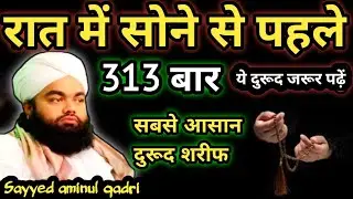 रात में सोने से पहले 313 बार ये दुरूद जरूर पढ़ें | Durood Shareef Ki Fazilat | Aminul Qadri