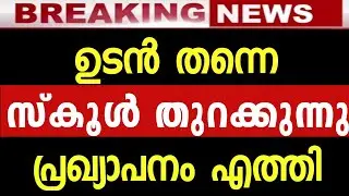 ഹാപ്പി തുറക്കുന്നു ഉടൻ school opening date 2021 SCHOOL OPENING DATE 2021 school opening news today