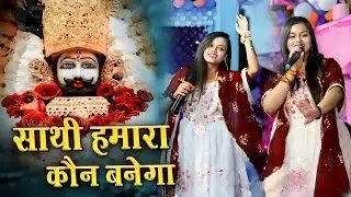 साथी हमारा कौन बनेगा | Tum Na Sunoge To Kaun Sunega | Adhishtha Anushka KhatuShyam Bhajan 2026