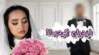 عروس شدم !
