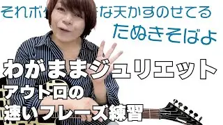 【元鮫肌狂子が解説】わがままジュリエットのアウトロギターソロのむずいところ【速くてリズムが複雑になるところの対処法】