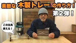素敵な手作り小物トレーの作り方♪