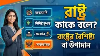 What is State in Bengali । Features of State । রাষ্ট্র কাকে বলে । রাষ্ট্রের বৈশিষ্ট্য বা উপাদান