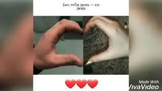 растояние❤️🥺❤️
