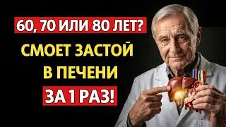 ЖЕЛЧЬ ВЫЙДЕТ ПУЛЕЙ! 1 стакан натощак и ПЕЧЕНЬ очистится. Даже без желчного!
