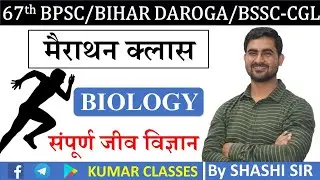 Complete Biology || 67th bpsc || संपूर्ण जीव विज्ञान || KUMAR CLASSES || By Shashi Sir