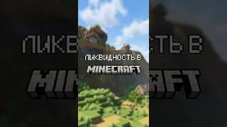 ЛИКВИДНОСТЬ НА ПРИМЕРЕ MINECRAFT