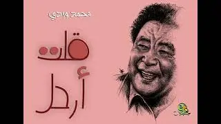 قلت أرحل.. محمد وردي (أوركسترا)