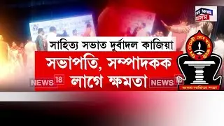 Assam Sahitya Sabha Controversy | ক্ষমতা মেইন! সাহিত্য সভাৰ প্ৰতিনিধি সভাত দুৰ্বাদল কাজিয়া N18V