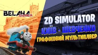 ZD SIMULATOR | МУЛЬТИПЛЕЄР | Київ - Шевченко | 💛UA💙