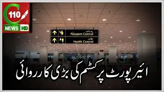 AIRPORT PR CUSTOM KI BARI KARWAI | C110NEWS HD | REPORTED BY SAMEER QURESHI