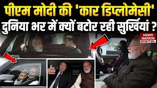PM Modi Jordan & Ethiopia Visit : पीएम की &lsquo;Car Diplomacy&rsquo; की क्यों हो रही है चर्चा? Crown Prince