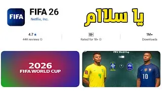 نتفلكس ستدمر FC و PES بمرة 😱 تعال شوف ضروري رسميا FIFA 26 Neftlix Edition للاندرويد والايفون