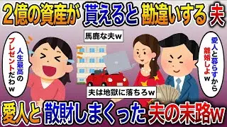 夫が義父の2億円の遺産が入ると誤解して「愛人と一緒に暮らすから離婚しよう」と言い出す。愛人と豪遊した夫の悲惨な結末【修羅場】