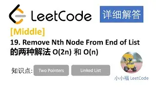 【小小福讲Leetcode】LeetCode 19 Remove Nth Node From End of List 中文详解