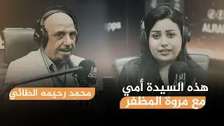 هذه السيدة أمي مع مروة المظفر | ضيف الحلقة الشاعر محمد رحيمة الطائي