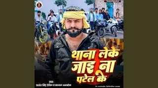 Thana Leke Jai Na Patel Ke