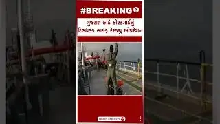 Coast Guard Rescue Operation | ગુજરાત કાંઠે કોસ્ટગાર્ડનું દિલધડક લાઈફ રેસ્ક્યુ ઓપરેશન | Gujarat