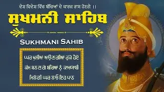 Sukhmani Sahib ( ਸੁਖਮਨੀ ਸਾਹਿਬ ) Sukhmani Sahib Full Path | Nitnem Paath Sukhmani Sahib