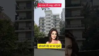 sonali bendre house in mumbai | #youtubeshorts #shorts