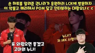 권나라가 응원하러 LCK에 방문하자 이 악물고 캐리해서 POM 달고 인터뷰하는 대황오너ㄷㄷ