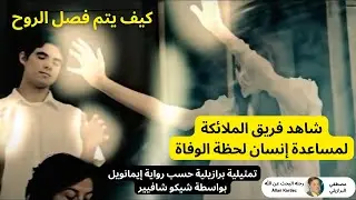 589 شاهد فريق الملائكة لمساعدة إنسان لحظة الوفاة - كيف يتم فصل الروح