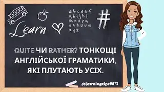 Quite чи Rather? Тонкощі англійської граматики, які плутають усіх.