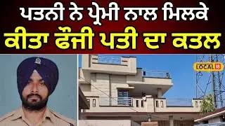 Beas Murder News | ਪਤਨੀ ਨੇ ਪ੍ਰੇਮੀ ਨਾਲ ਮਿਲਕੇ ਕੀਤਾ ਫੌਜੀ ਪਤੀ ਦਾ ਕਤਲ | #local18