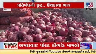 Farmers in Bhavnagar irked with Govt approval of Onion export as they face stock shortfall | TV9