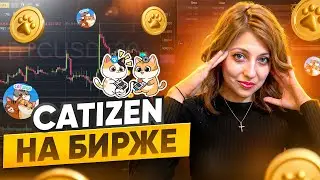 КАК ПРОДАТЬ МОНЕТЫ CATIZEN? ЖИРНЕЙШИЙ АИРДРОП ОТ КЭТИЗЕН!