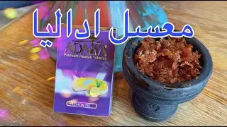 Review in arabic about adalya lemon pie flavour معسل الاداليا نكهة الفطيرة بالليمون