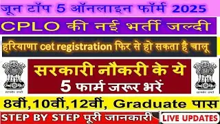 CPLO की नई भर्ती जल्दी 2025|| जून टॉप 5 ऑनलाइन फॉर्म 2025|| CET हरियाणा फिर से डेट बड सकती है||