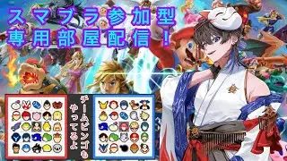 【#スマブラsp】BINGOやフレ戦したり～！ 【#ごーすとライブ #参加型 】