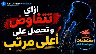 ازاي تتفاوض على مرتبك و تاخذ مرتب أعلى