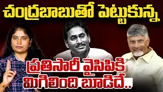 చంద్ర‌బాబుతో పెట్టుకున్న ప్ర‌తిసారీ వైసిపికి మిగిలింది బూడిదే CM Chandrababu | Ambati & Jogi Issue