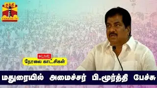 🔴LIVE : அமைச்சர் பி.மூர்த்தி பேச்சு | நேரலை காட்சிகள் | இடம் : மதுரை | P. Moorthy