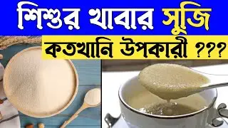 শিশুকে সুজি খাওয়ানোর ভালো - মন্দ | Pros and cons of feeding baby semolina | Baby Food Suji
