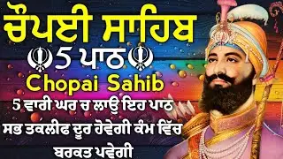 5 ਪਾਠ ਚੌਪਈ ਸਾਹਿਬ//ਦੁਨੀਆਂ ਦੇ ਸਾਰੇ ਸੁੱਖ ਘਰ ਆਉਣਗੇ ਲਾਉ ਇਹ ਪਾਠ/5 path chopai sahib/srs-974/Chaupai Sahib