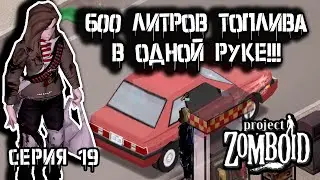 Заправка | Project Zomboid 42 | Курьер #19